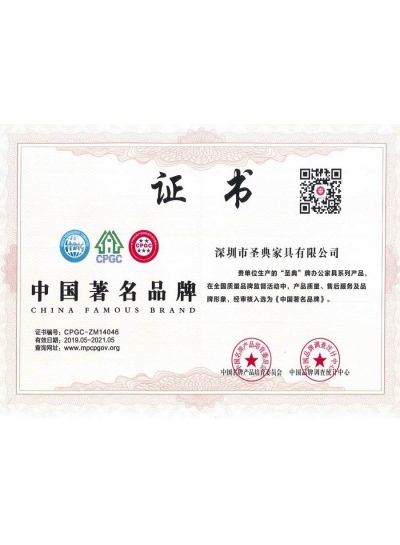 聖典家具(jù)著名(míng)品牌證書